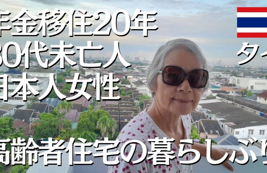 【タイ年金移住】タイ移住歴20年、80歳になったら分かること【タイ高齢者ホーム・カミリアンホーム日本人入居者】【タイ・バンコク】