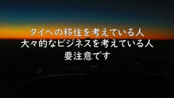 タイへの移住 仕事を考えている人 要注意です