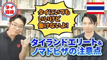 タイランドエリート＆ノマドビザの注意点～タイに居てもいいけど働けないよ！という話～