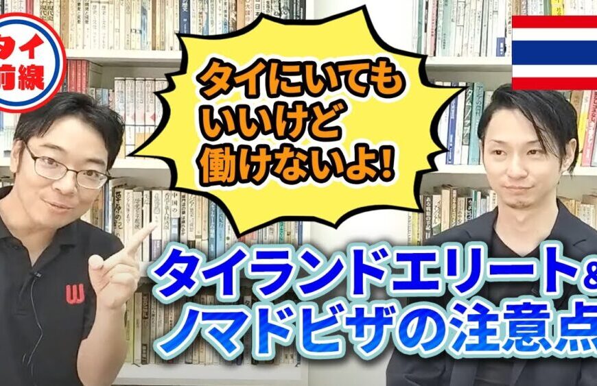 タイランドエリート＆ノマドビザの注意点～タイに居てもいいけど働けないよ！という話～