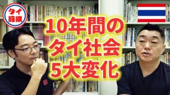 10年間のタイ社会の5大変化