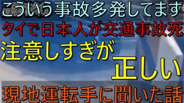 タイで日本人が交通事故で死亡！その背後にある実態とは？