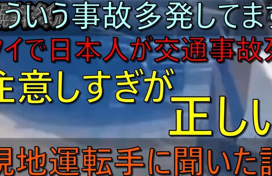 タイで日本人が交通事故で死亡！その背後にある実態とは？