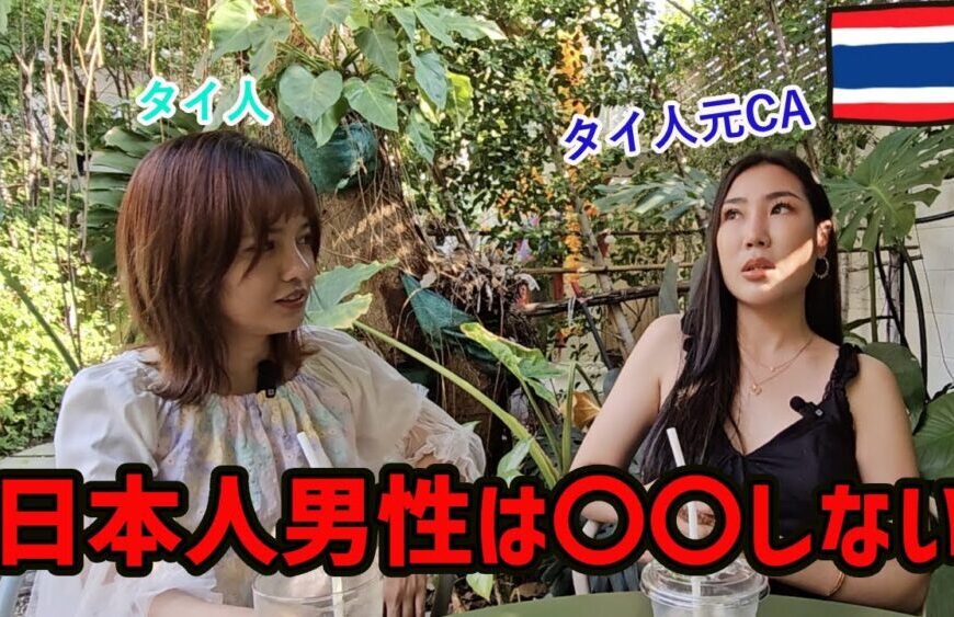 【タイ人女性の本音】日本人男性は〇〇しない。。。
