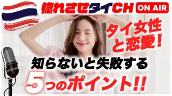 【タイ女性の心を掴むための恋愛成功マニュアル！】【jojoの読み語り9】