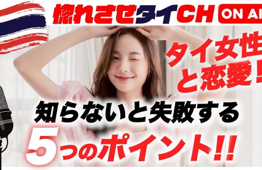 【タイ女性の心を掴むための恋愛成功マニュアル！】【jojoの読み語り9】