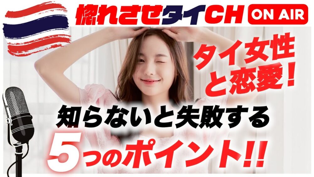 【タイ女性の心を掴むための恋愛成功マニュアル!】【jojoの読み語り9】