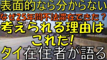 なぜタイで25年間も不法滞在できた？考えられる理由、背景を徹底分析！