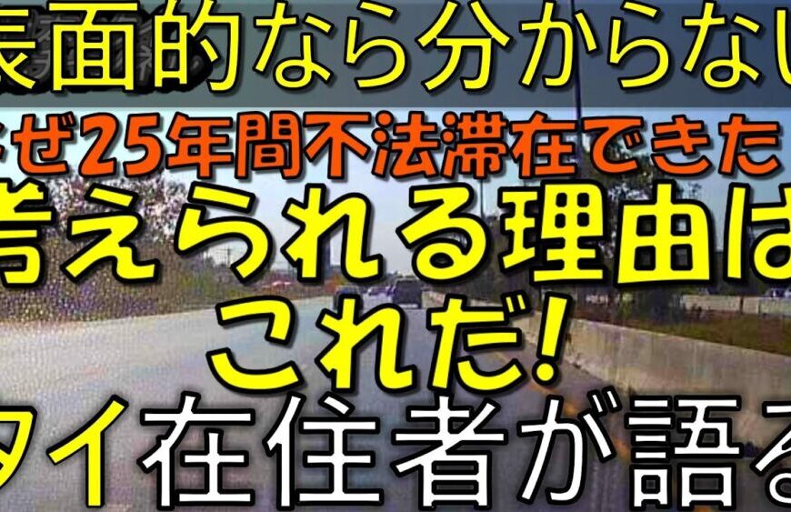 なぜタイで25年間も不法滞在できた？考えられる理由、背景を徹底分析！