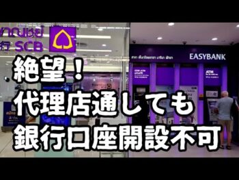 タイの銀行口座が色々と大変です