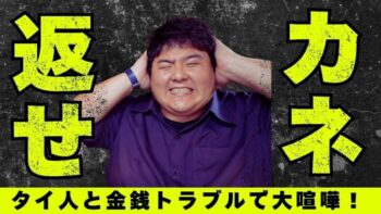 タイ人とのトラブル理由no.1は金銭トラブルでした…