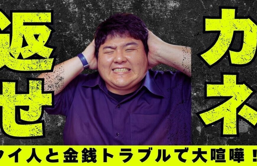 タイ人とのトラブル理由no.1は金銭トラブルでした…