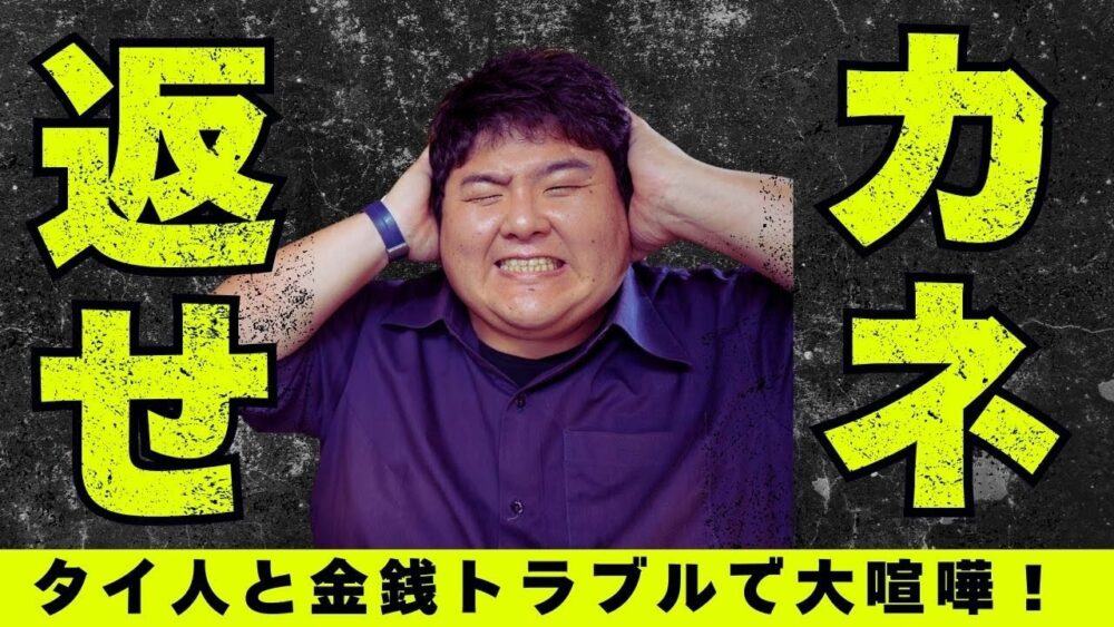 タイ人とのトラブル理由no.1は金銭トラブルでした…