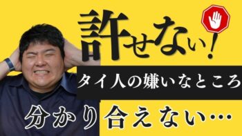 タイ人の許せないところ…タイの人は優しいけど…ここ、許せないってところ…