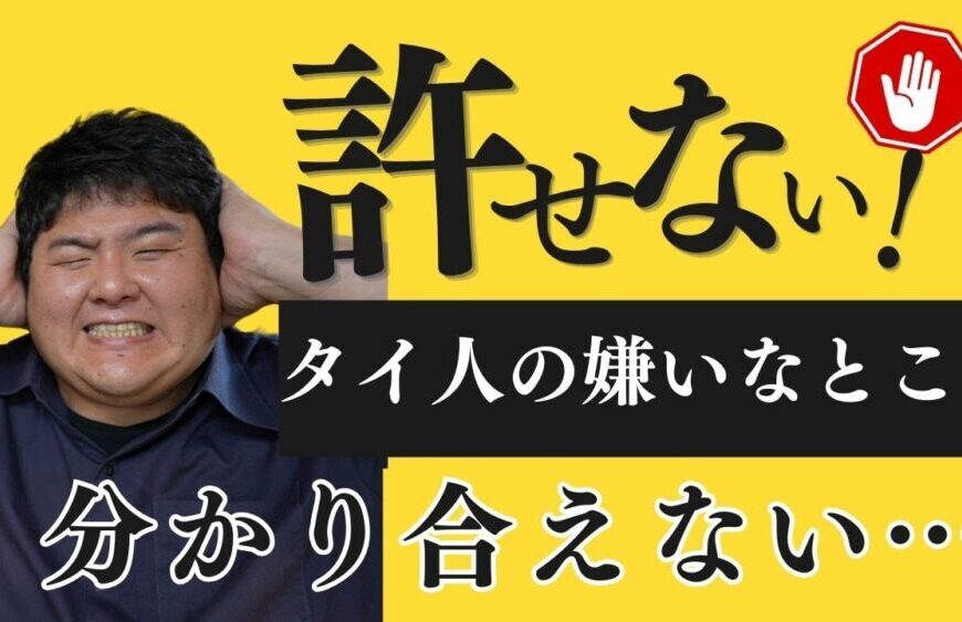 タイ人の許せないところ…タイの人は優しいけど…ここ、許せないってところ…