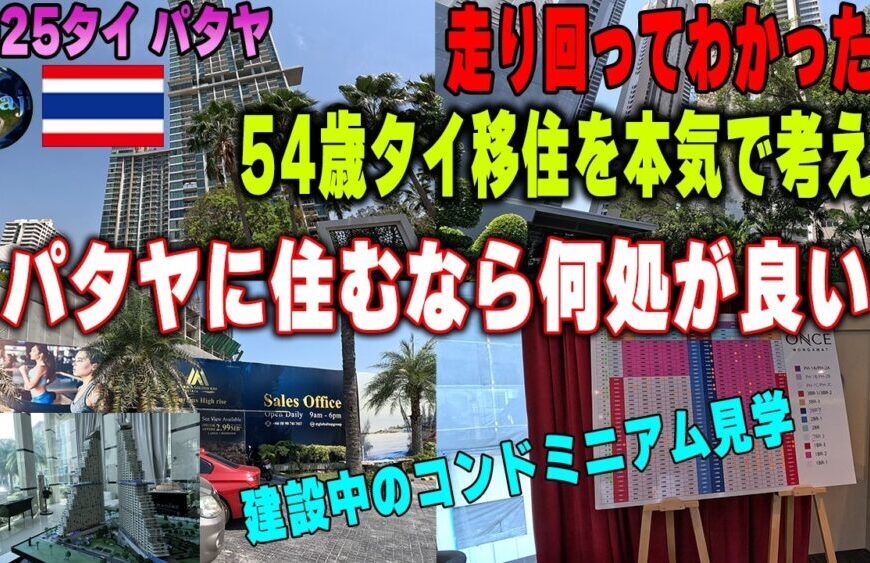 タイ移住 コンドミニアム探し！実際に行かねばわからない【タイ渡航2025海外移住準備】