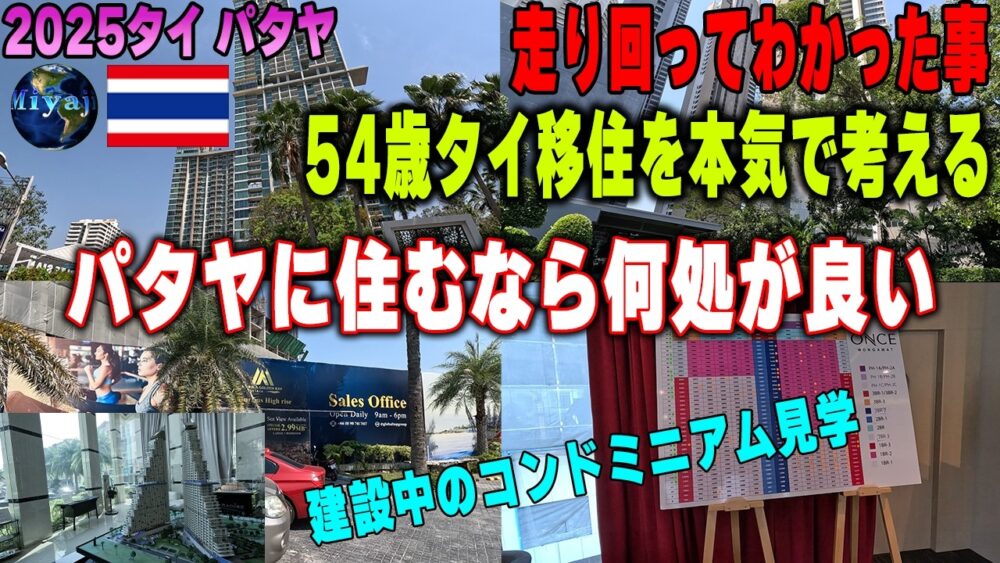 タイ移住 コンドミニアム探し!実際に行かねばわからない【タイ渡航2025海外移住準備】