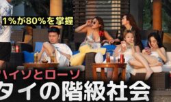 「1％が80％を掌握」ハイソとローソの世界、タイの階級社会