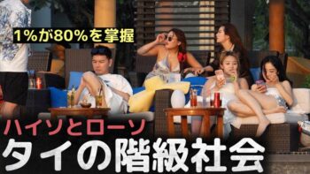 「1％が80％を掌握」ハイソとローソの世界、タイの階級社会