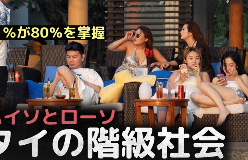 「1％が80％を掌握」ハイソとローソの世界、タイの階級社会