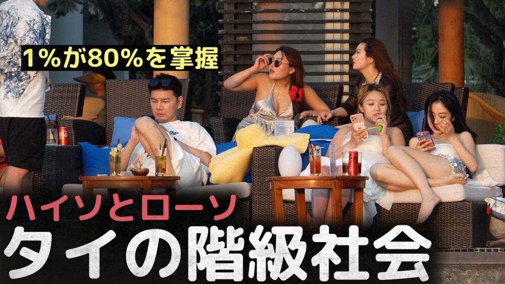 「1%が80%を掌握」ハイソとローソの世界、タイの階級社会