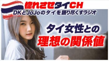 【なぜタイ女性は年配の日本人でも付き合うのか？】【dk&jojoのタイを語り尽くすラジオ24】