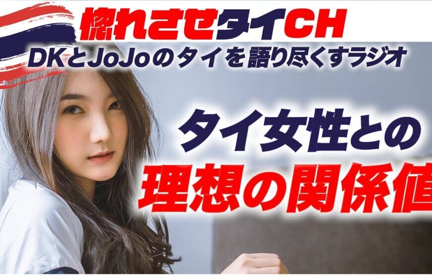 【なぜタイ女性は年配の日本人でも付き合うのか？】【dk&jojoのタイを語り尽くすラジオ24】