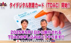 タイデジタル到着カード ( TDAC ) 開始!! 2025年5月1日から施行されるTDACの申し込みはこうやります!! 