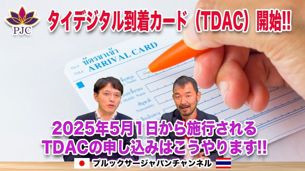 タイデジタル到着カード ( tdac ) 開始!! 2025年5月1日から施行されるtdacの申し込みはこうやります!!
