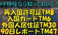 タイ移住予定者必見！TM6・TM8・TM30・TM47 知らないと危ない4つの書類