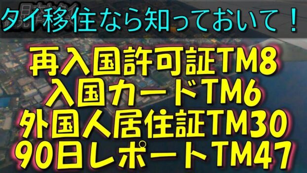 タイ移住予定者必見！tm6・tm8・tm30・tm47 知らないと危ない4つの書類