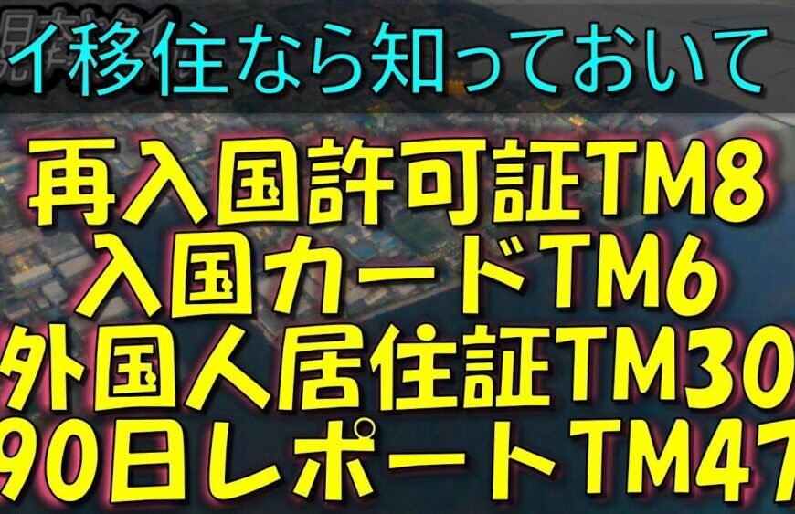タイ移住予定者必見！tm6・tm8・tm30・tm47 知らないと危ない4つの書類