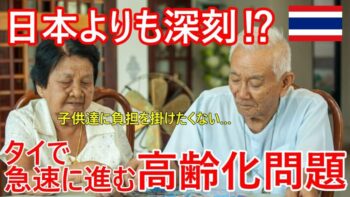 日本より深刻⁉急速に進む高齢化問題、原因・実態、実際タイの高齢者の考え方とは【バンコク・バイク時事解説】
