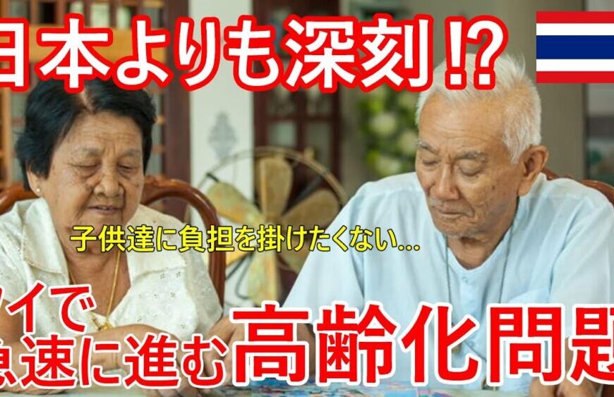 日本より深刻⁉急速に進む高齢化問題、原因・実態、実際タイの高齢者の考え方とは【バンコク・バイク時事解説】