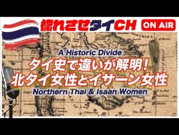 【タイの歴史が教えてくれる】北タイの女性と東北イサーンの女性の違い【jojoの読み語り15】