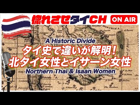 【タイの歴史が教えてくれる】北タイの女性と東北イサーンの女性の違い【jojoの読み語り15】