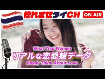 【タイ女性の恋愛観｜データから見えてくる日本人女性との違いを徹底解説】【jojoの読み語り16】