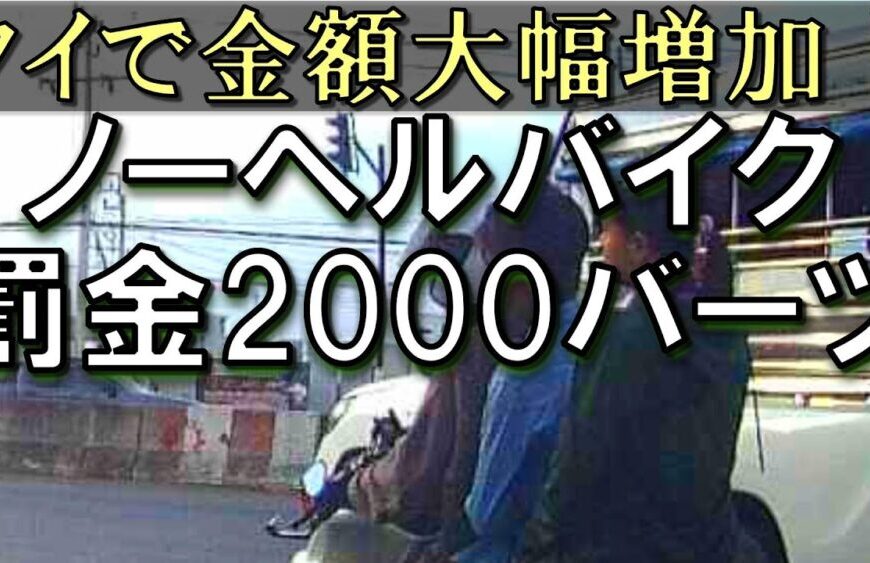 【タイ速報】ノーヘル罰金が2000バーツに大幅増額！知らないでは済まされません