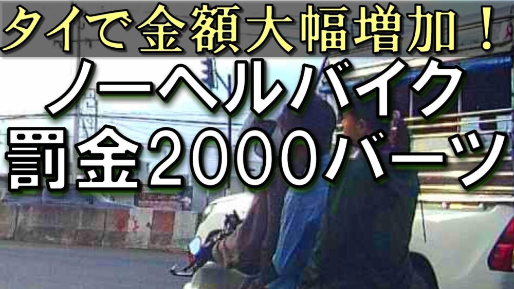 【タイ速報】ノーヘル罰金が2000バーツに大幅増額!知らないでは済まされません