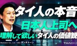 【タイ駐在員必見】「言っても伝わらない…」タイ人との相互理解を深める秘訣