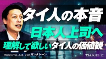 【タイ駐在員必見】「言っても伝わらない…」タイ人との相互理解を深める秘訣