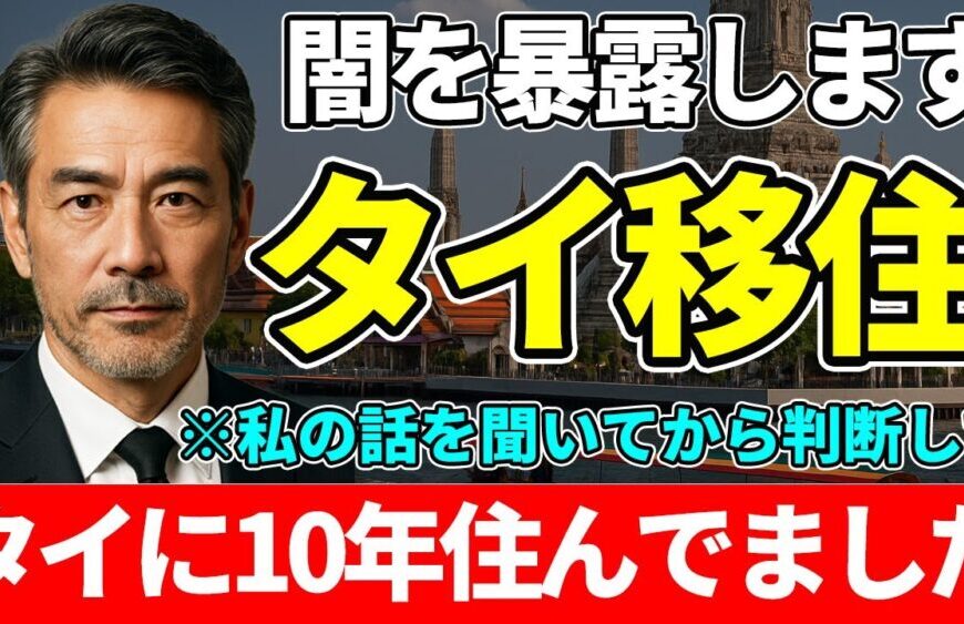 【私の体験談】タイ移住の闇を暴露します（本気の人だけ見て下さい）