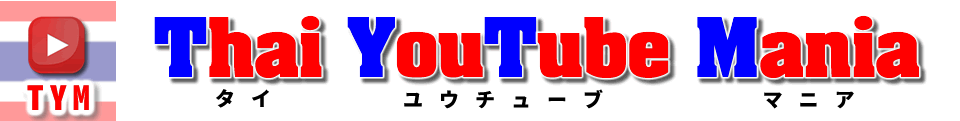 Thaiyoutubemania02 960 121