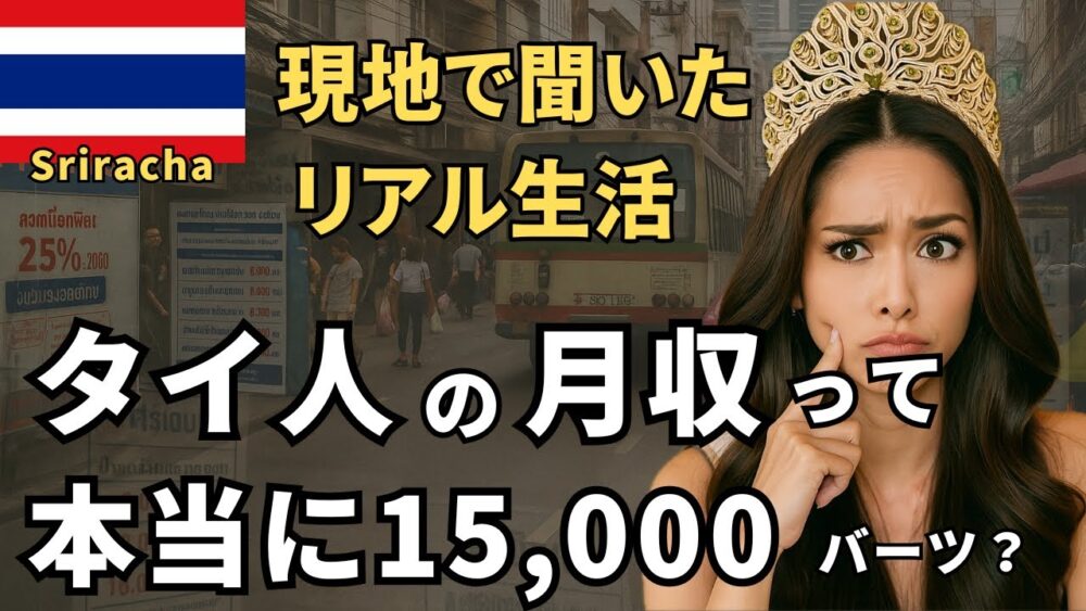 「タイの平均月収って本当？現地のリアルに迫る！」若者の自〇者急増中！？