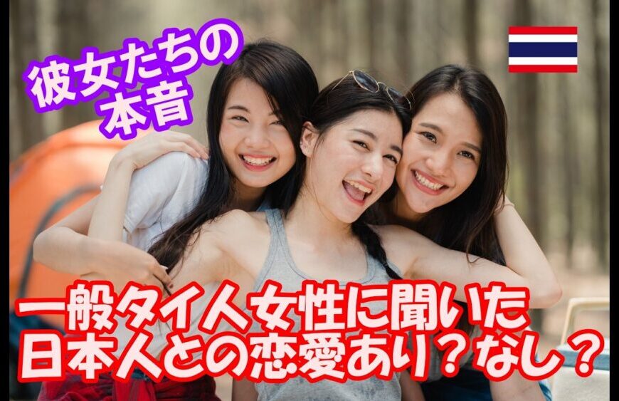 【一般タイ人女性のリアルな本音】日本人との恋愛はあり？なし？タイ・バンコクに住むタイ人女性にアンケート、前回とは違う答え？それとも・・・