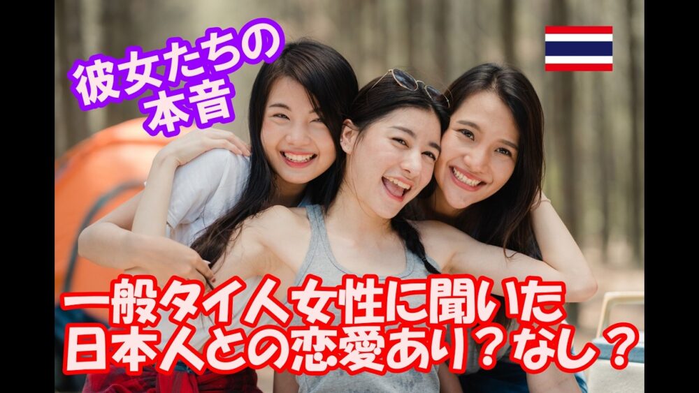 【一般タイ人女性のリアルな本音】日本人との恋愛はあり?なし?タイ・バンコクに住むタイ人女性にアンケート、前回とは違う答え?それとも・・・