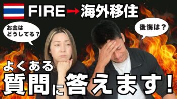 【🇹🇭チェンマイ移住】40代でfireしてタイ移住‼️よく聞かれる10の質問に答えます!