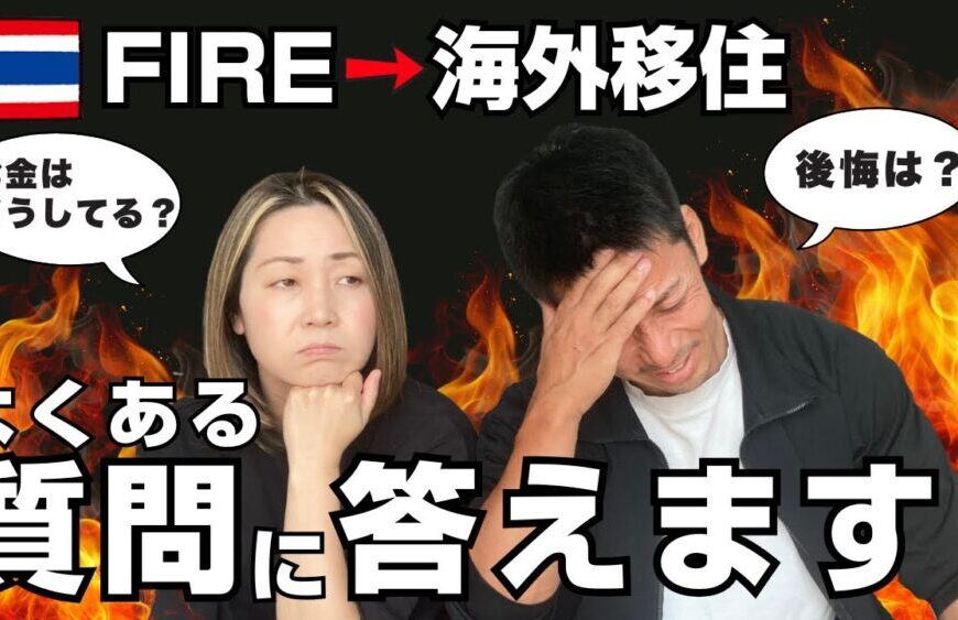 【🇹🇭チェンマイ移住】40代でfireしてタイ移住‼️よく聞かれる10の質問に答えます!
