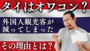 タイを訪れる外国人観光客が減っている。その理由とは?