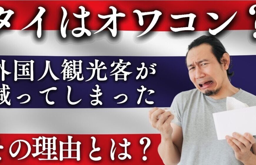 タイを訪れる外国人観光客が減っている。その理由とは？